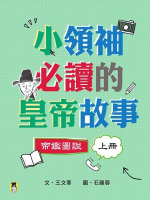cover image of 小領袖必讀的皇帝故事(上下冊)